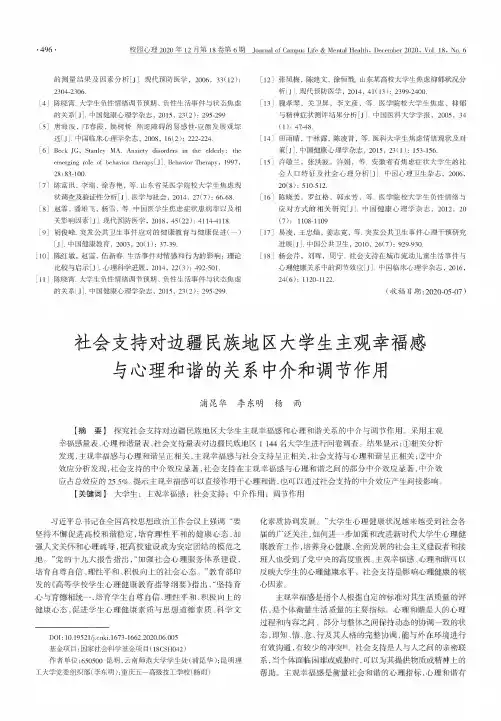 社会支持对边疆民族地区大学生主观幸福感与心理和谐的关系中介和调节作用