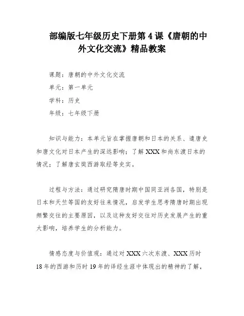 部编版七年级历史下册第4课《唐朝的中外文化交流》精品教案