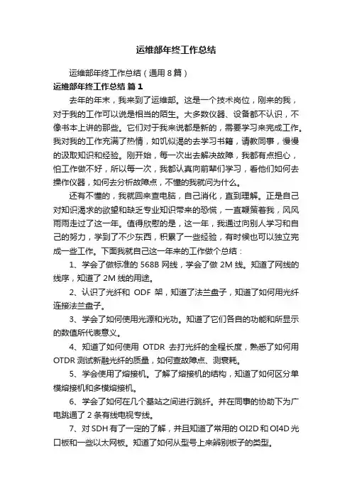 运维部年终工作总结（通用8篇）