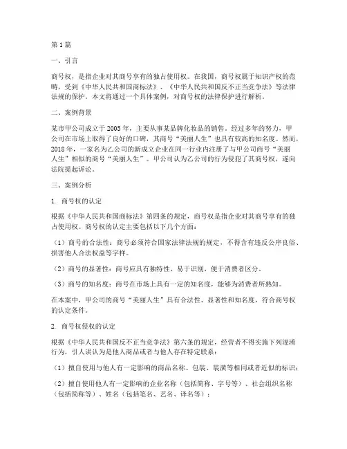 商号权的法律保护_案例(3篇)