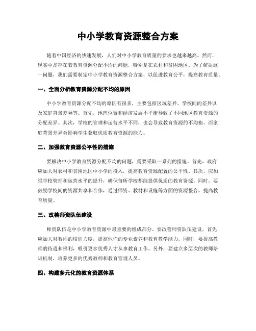中小学教育资源整合方案