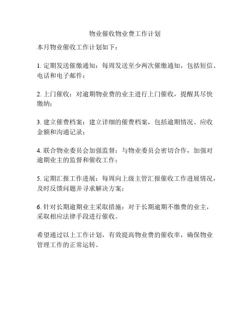物业催收物业费工作计划
