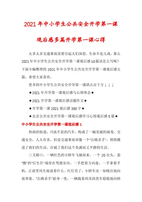 2021年中小学生公共安全开学第一课观后感多篇开学第一课心得