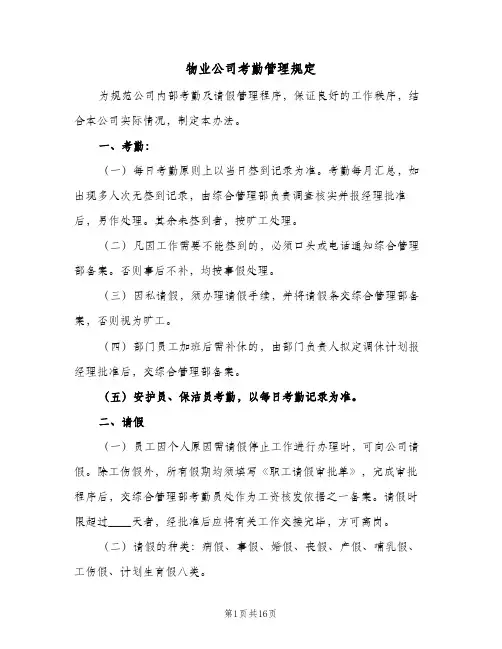 物业公司考勤管理规定（3篇）