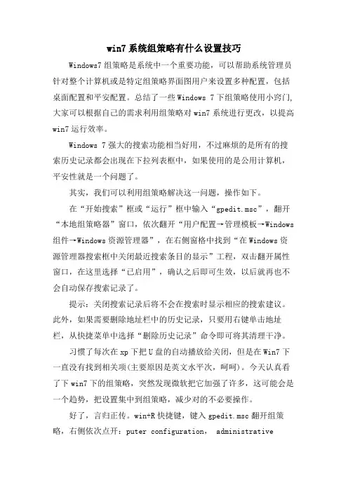 win7系统组策略有什么设置技巧