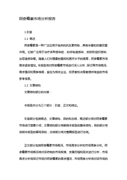阿奇霉素市场分析报告
