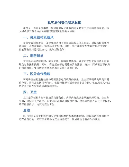 租客房间安全要求标准