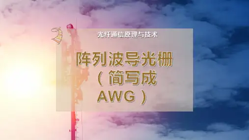 阵列波导光栅(简写成AWG)