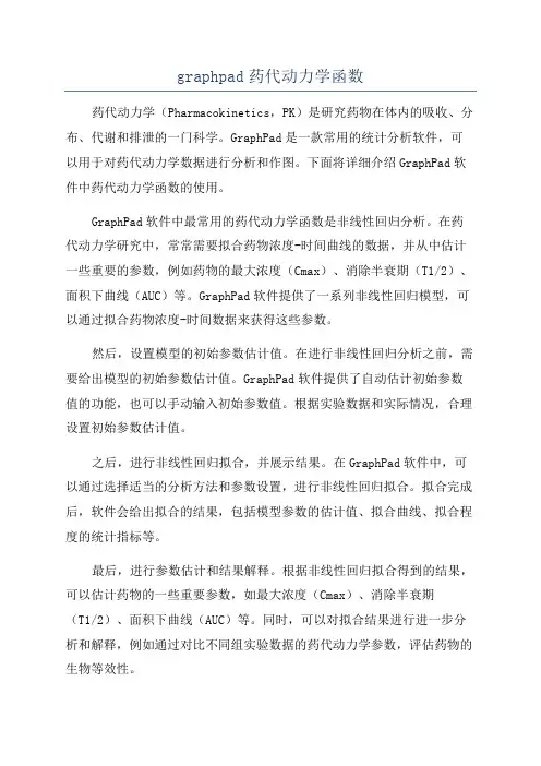 graphpad药代动力学函数