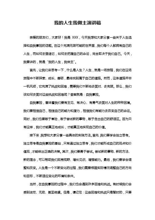 我的人生我做主演讲稿