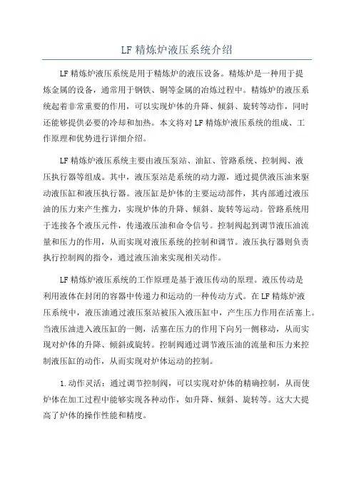 LF精炼炉液压系统介绍