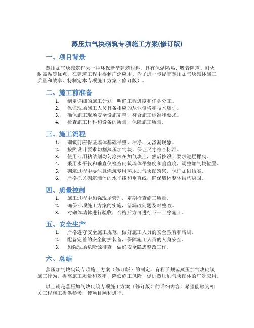 蒸压加气块砌筑专项施工方案(修订版)