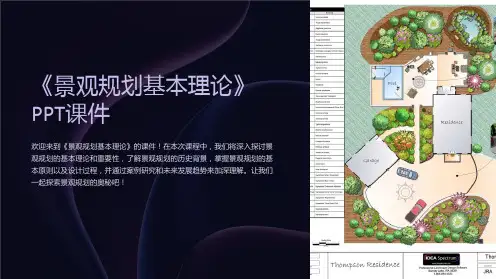 《景观规划基本理论》课件