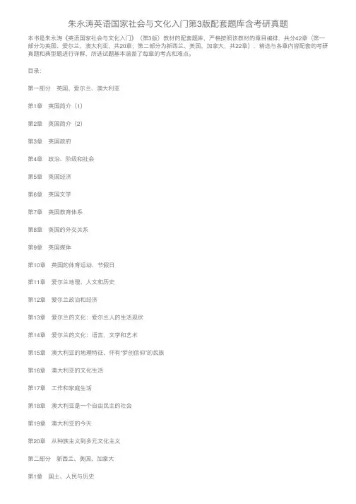 朱永涛英语国家社会与文化入门第3版配套题库含考研真题