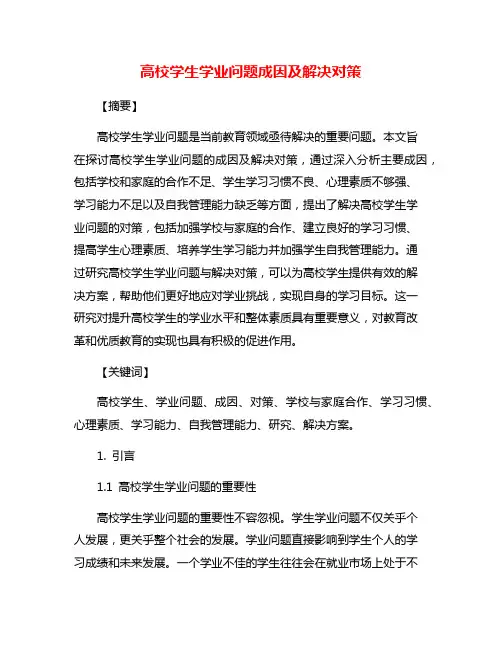 高校学生学业问题成因及解决对策
