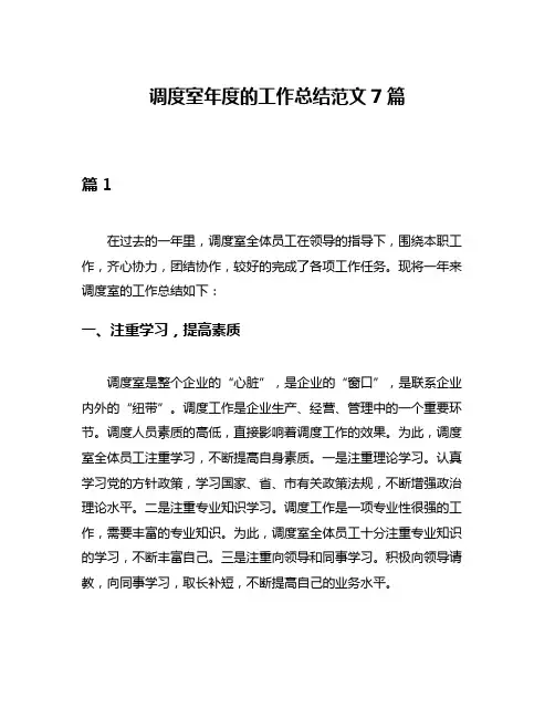 调度室年度的工作总结范文7篇