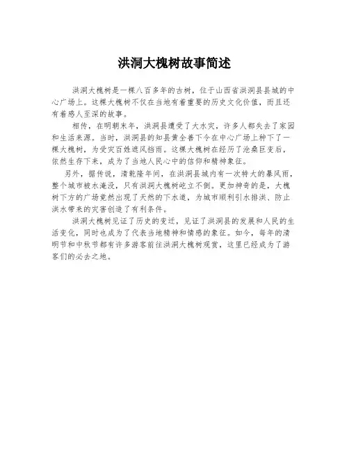 洪洞大槐树故事简述