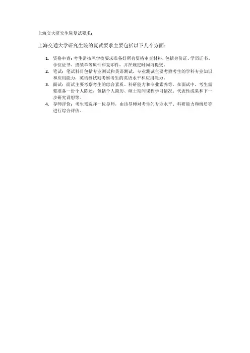 上海交大研究生院复试要求