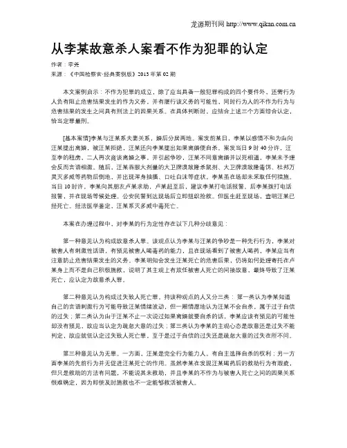 从李某故意杀人案看不作为犯罪的认定.doc