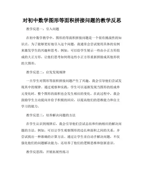 对初中数学图形等面积拼接问题的教学反思