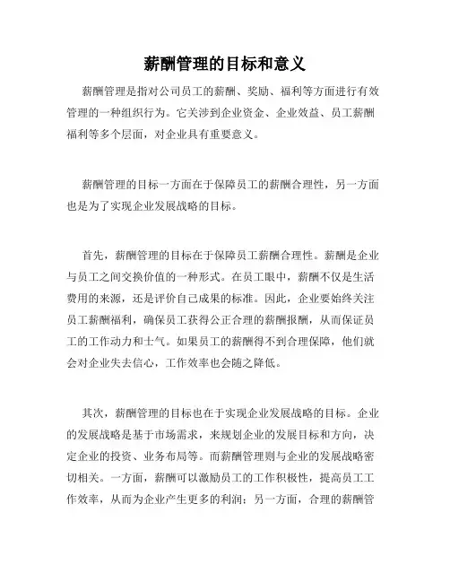 薪酬管理的目标和意义