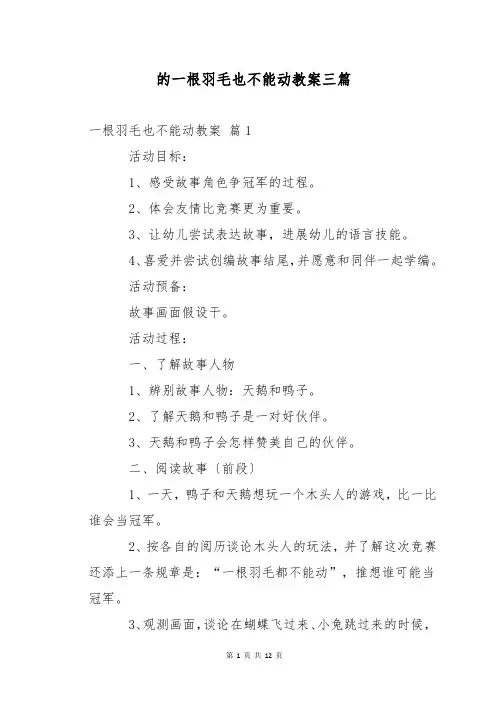 的一根羽毛也不能动教案三篇
