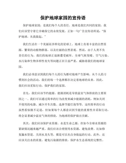 保护地球家园的宣传语