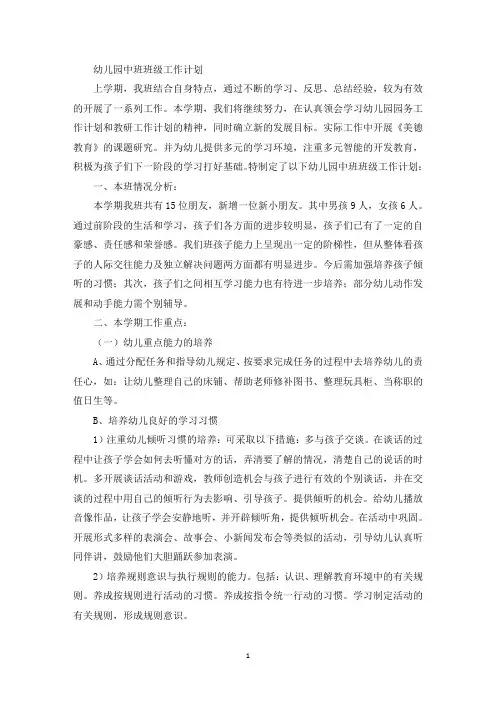 幼儿园中班班级工作计划(最新)
