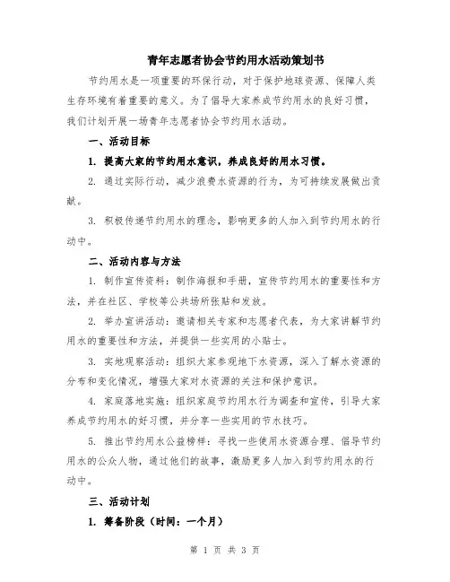 青年志愿者协会节约用水活动策划书