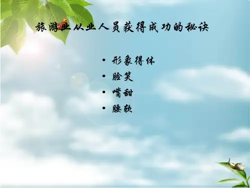 外宾接待礼仪培训教材