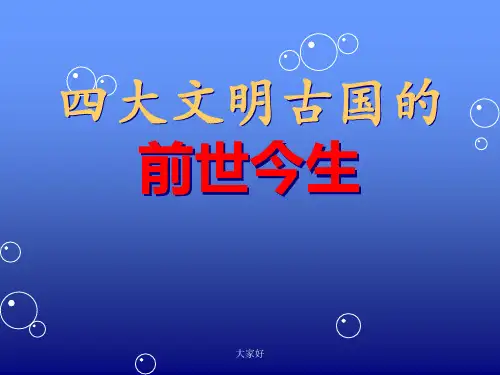 四大文明古国的前世今生-