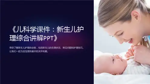 《儿科学课件：新生儿护理综合讲解PPT》