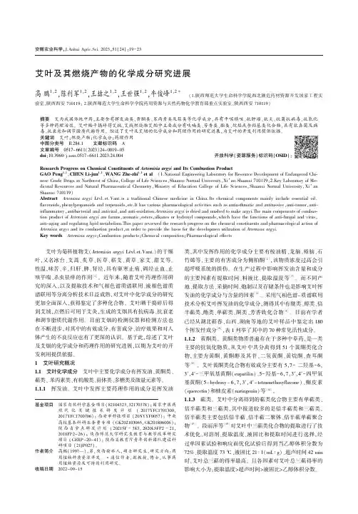 艾叶及其燃烧产物的化学成分研究进展