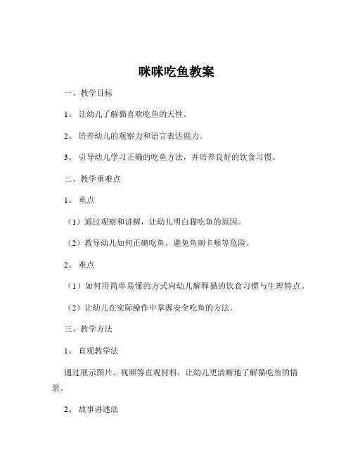 咪咪吃鱼教案