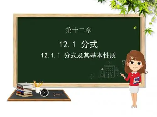 冀教版八年级上册数学第十二章12.1.1  分式及其基本性质课件 (共27张PPT)