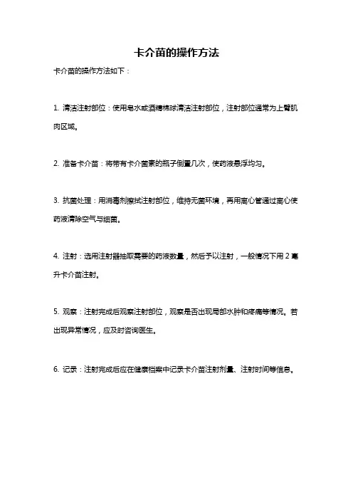 卡介苗的操作方法