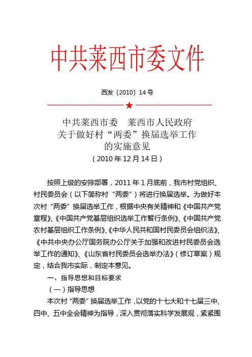 一、莱西市关于做好村“两委”换届选举工作的实施意见