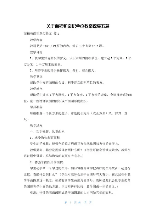关于面积和面积单位教案锦集五篇