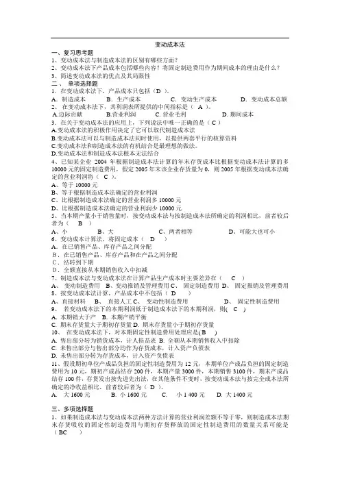 成本与管理会计 变动成本法习题与答案