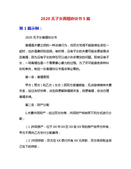 2020无子女离婚协议书5篇