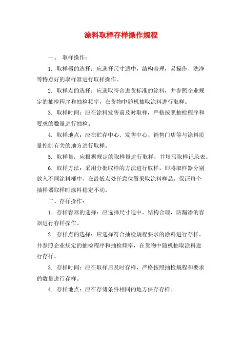 涂料取样存样操作规程