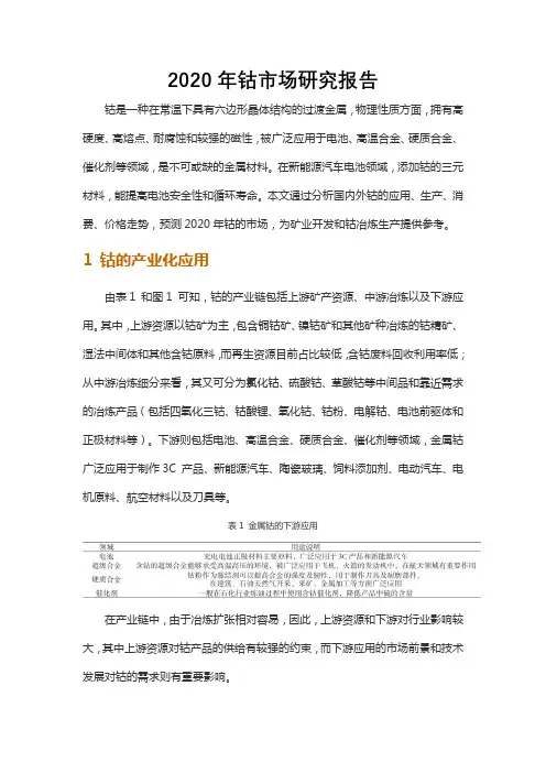 2020年钴市场研究报告