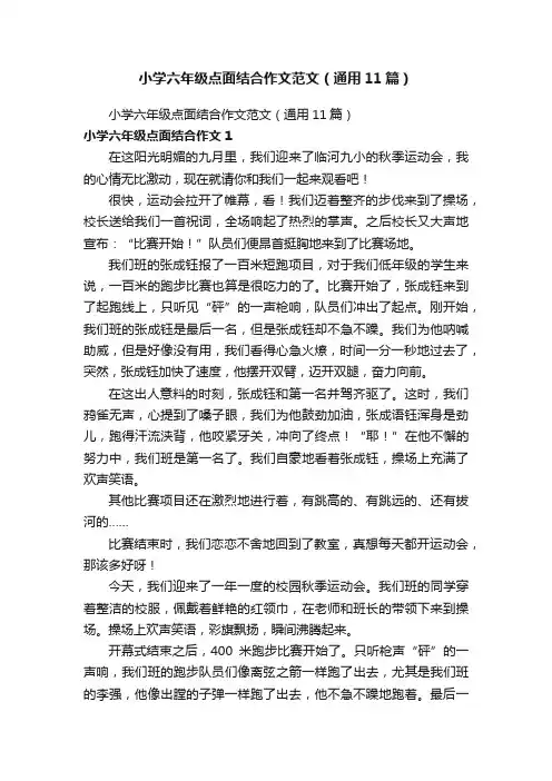 小学六年级点面结合作文范文（通用11篇）