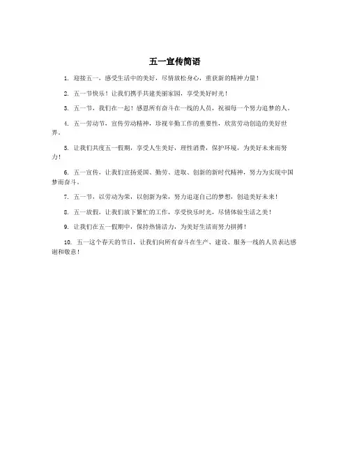 五一宣传简语
