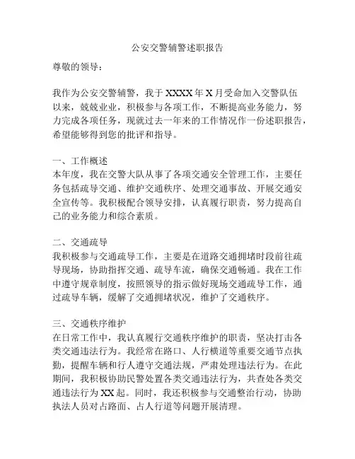 公安交警辅警述职报告