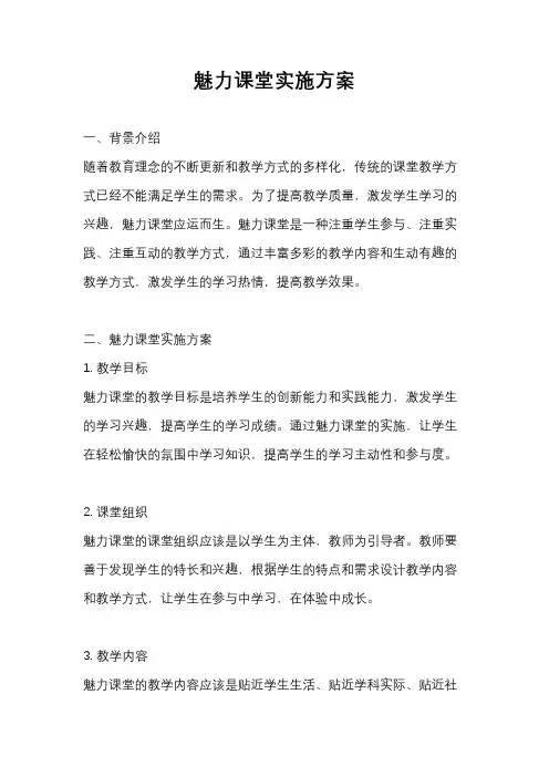 魅力课堂实施方案