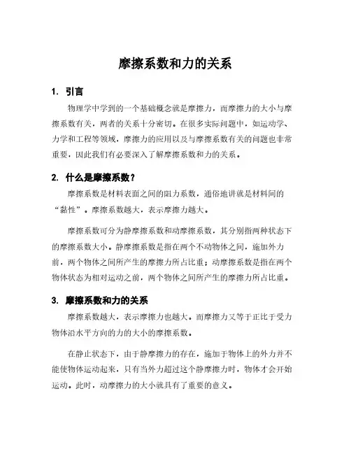 摩擦系数和力的关系