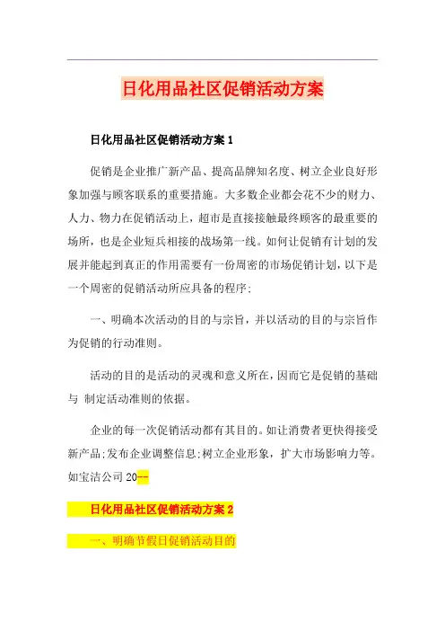 日化用品社区促销活动方案
