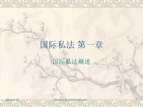 国际私法第一章 国际私法概述(2012.10.25讲授版)