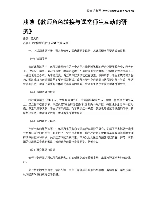 浅谈《教师角色转换与课堂师生互动的研究》